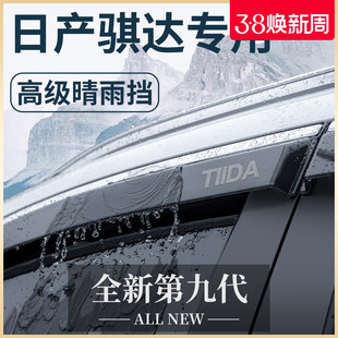 23款专用日产骐达汽车内用品改装饰配件老款晴雨挡车窗雨眉挡雨板