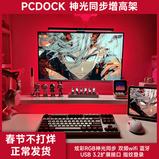PCDOCK2代多功能显示器增高架指纹识别无线充Wifi蓝牙神光同步RGB