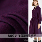 丽妲加厚双面羊毛，深紫色大衣布料冬季女装纯色，服装定制面料