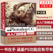 中文版Photoshop CC从入门到精通 微课视频版 ps教程书籍自学0基础ps 美工抠图修图图片处理平面设计软件教材