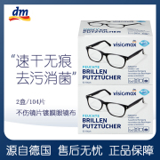 2盒装德国VISIOMAX一次性眼镜纸擦眼镜布清洁湿巾镜头纸104片