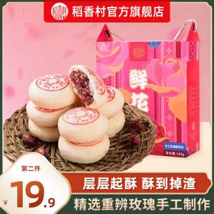 稻香村鲜花饼传统糕点中式酥皮玫瑰鲜花休闲礼盒零食休闲食品小吃