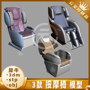 按摩椅犀牛模型rhino按摩座椅，建模objc4dmaya3dmax3d模型