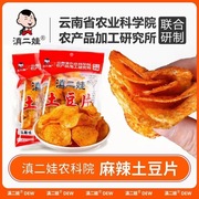 滇二娃农科院贵州特产土豆片麻辣洋芋片云南小吃，薯片小零食整箱