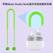 适用于苹果魔音beatsstudiobuds蓝牙耳机，硅胶防丢绳挂脖式挂绳