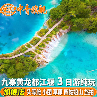 四川九寨沟黄龙都江堰四姑娘山若尔盖旅游3天2晚跟团纯玩三日游