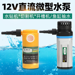 12v小水泵水钻开槽机抽水机泵，打孔吸水潜水泵家用220v微型自吸泵