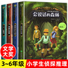 全套4册 会说话的森林 小学生侦探类课外阅读书籍3-4-5年级三四至五六年级必读的老师适合8-12岁以上儿童读物图书男孩看的小说