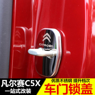 雪铁龙凡尔赛c5x门锁扣，保护盖汽车门锁扣，不锈钢护盖改装配件专用