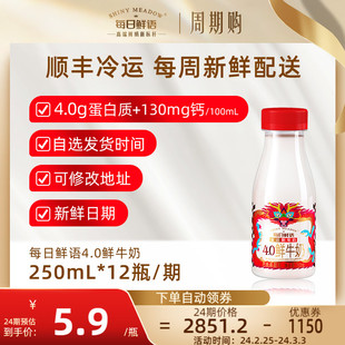 长期订奶选周期购每日鲜语4.0鲜牛奶250ml瓶装鲜奶 按周配送