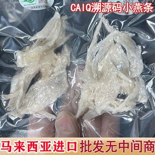 大燕条燕窝干盏马来西亚孕妇级足干中大小燕条100g