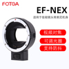 fotgaef-nex镜头转接环适用于eos佳能efefs镜头，转索尼e口机身