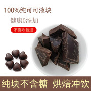 可可液块天然原料手工，diy黑巧克力装饰极苦休闲零食0添加500g