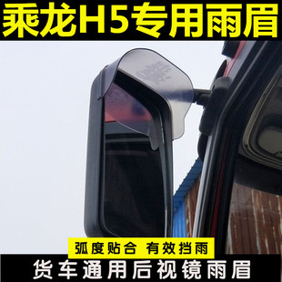 适用于东风乘龙h5内室用品，雨眉后视镜倒车反光镜雨挡轻重卡车挡板