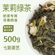 茉莉花茶500g茉香奶绿水果茶奶茶店专用茶底散装原料绿茶500g毛尖