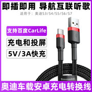 适用于奥迪专用车载充电线S3/S4/S5/S6/S7车机互联carlife数据线华为三星手机投屏连接线导航usb转接线快充线