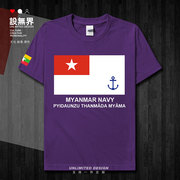 缅甸myanmar海军短袖t恤男女装上衣国家，部队夏季圆领衣服设无界