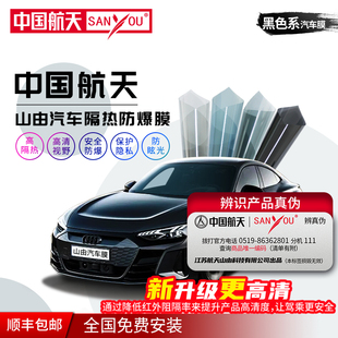 中国航天sanyou汽车贴膜太阳膜隐私，膜全车膜汽车玻璃防爆隔热膜