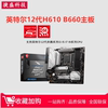 华硕微星H610M B760电竞游戏盒装主板有ITX 支持I513400F