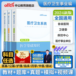 中公医疗卫生事业编制考试用书2024年公共医学基础知识护理学专业药学，临床e类医院护士公开招聘教材真题库试卷教育山东浙江苏粉笔