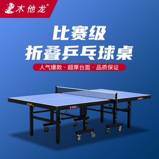 木他龙9945d室内乒乓球台家用比赛标准折叠可移动标准乒乓球桌