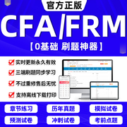 2024年cfafrm一级二级三级教材题库金融风险，管理师考试网课程软件激活码电子，版计算器notes中文课后习题笔记刷题历年真题试卷2023