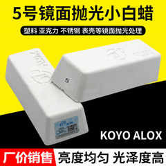 KOYO ALOX小白腊塑胶亚克力镜面抛光腊金属不锈钢抛光膏5号小白蜡