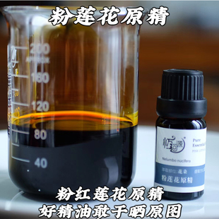 粉莲花单方精油粉红莲花原精1ml调香舒缓香薰香水原料香味浓郁