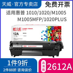 天威硒鼓适用惠普M1005硒鼓hp12A HP1020plus LBP2900硒鼓Q2612A HP1010 1018 1022 3050 1005墨盒12a硒鼓FX9