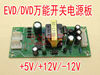 DVD电源板通用型EVD万能开关电源板电源模块5V 12V -12V家用配件