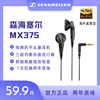 SENNHEISER/森海塞尔MX375入耳式线控平头有线耳机重低音炮通用