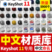 keyshot11中文珍珠海绵布料绒毛宝石纸张安装包环境陶瓷KS材质库