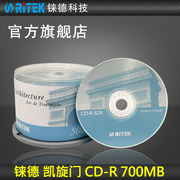 铼德(RITEK) 凯旋门系列 CD-R 52速700M空白光盘/cd刻录盘刻录光盘/音乐盘/刻录盘空白cd/光碟/车载光盘 50片