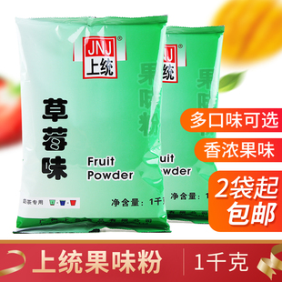 上统果味粉草莓芒果芋香椰子西瓜味商用奶茶店专用冲饮原材料1kg