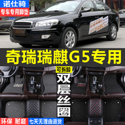 奇瑞瑞麒G5专用瑞琪g5专用汽车脚垫全包围双层丝圈大包边车垫无味