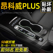 5D碳纤黑23款昂科威s/plus中控内饰保护膜档位按键贴车内装饰用品