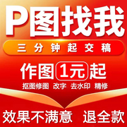 p图修图专业ps无痕批改数字文字图片去水印抠图照片人像精修处理