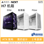 NZXT恩杰 H7 Flow Elite ATX中塔 台式游戏电脑侧透DIY水冷机箱
