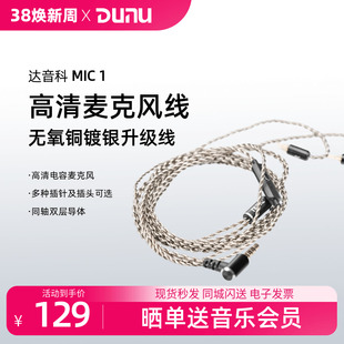 dunu达音科mic1高纯度ofc镀银耳机升级线，3.5mm带麦克0.78mmcx