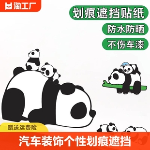 汽车装饰个性贴画划痕遮挡遮盖车贴防水熊猫车身，创意贴纸刮痕提示