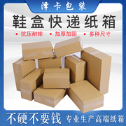 鞋盒纸箱扁平箱，快递盒子超硬打包收件包装箱子物流纸盒
