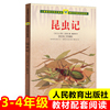 昆虫记(适合小学3\4年级)人教版语文同步阅读课文作家作品系列亨利法布尔 三四年级课外书必读小学生课外阅读书籍8-12岁儿童读物