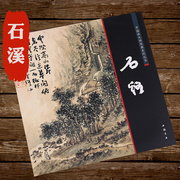 石溪髡残画册清初四僧册页写意山水画集，画谱石涛渐江弘仁八大山人合称四僧髡残中国好丹青中国画大师经典系列丛书