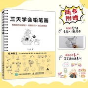 三天学会铅笔画 趣味素描基础自学儿童绘画书少儿学素描入门临摹基础学画画启蒙铅笔简笔素描教程书