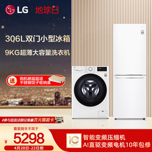 LG 306L双门奢华白冰箱9Kg超薄洗衣机性价比小户型优选冰洗套装