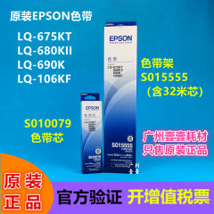EPSON色带架690K色带芯