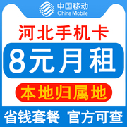 河北移动手机卡8元保号套餐4G老人学生儿童手表号码卡长期套餐