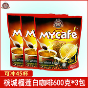 马来西亚咖啡树进口槟城榴莲白咖啡四合一速溶咖啡粉600g*3袋
