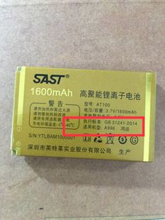 SAST 先科 AT100 手机电池A996鸿运手机 电池 电板 1600mAh