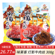 重庆特产味莱客灯影牛肉丝五香/麻辣味308g休闲零食独立小包